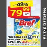 Магазин:Дикси,Скидка:Чистящее средство для унитаза БРЕФ 