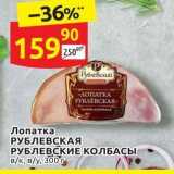 Магазин:Дикси,Скидка:Лопатка РУБЛЕВСКАЯ РУБЛЕВСКИЕ КОЛБАСЫ