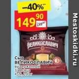 Дикси Акции - Сыр ВЕЛИКОСЛАВИЧ