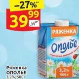 Дикси Акции - Ряженка ОПОЛЬЕ 3,2%