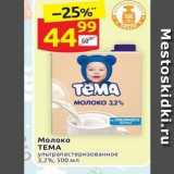 Магазин:Дикси,Скидка:Молоко TEMA