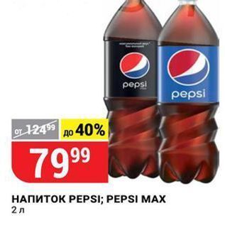 Акция - НАПИТОК РЕPSI; PEPSI MAX