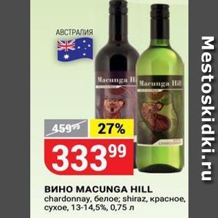 Акция - Вино MACUNGA HILL