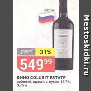 Акция - Вино COLUBIT ESTATE