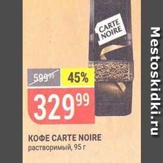 Акция - Кофе CARTE NOIRE