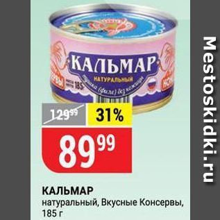 Акция - КАЛЬМАР натуральный, Вкусные Консервы