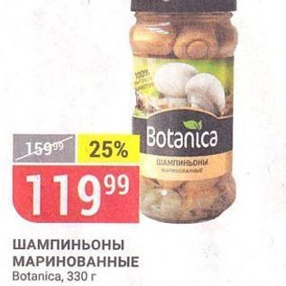 Акция - ШАМПИНЬОНЫ МАРИНОВАННЫЕ Botanica, 330г