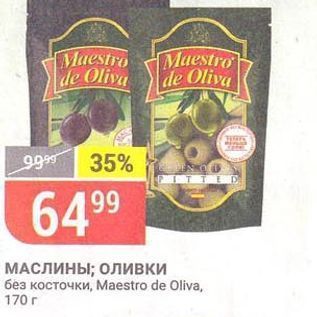 Акция - МАСЛИНЫ; оливки без косточки, Маestro de Oliva, 170 r