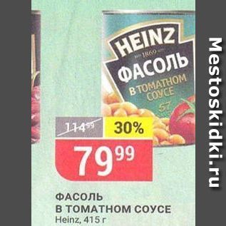 Акция - HФАСОЛЬ B TOMATHOM COYCE Heinz