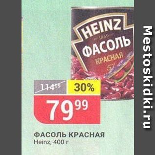 Акция - ФАСОЛЬ КРАСНАЯ Heinz