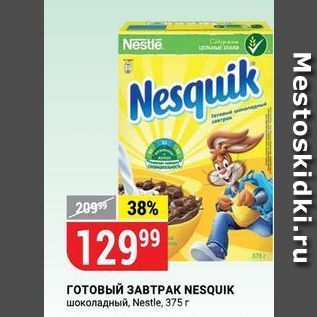 Акция - Готовый ЗАВТРАК NESQUIK