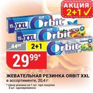 Акция - ЖЕВАТЕЛЬНАЯ РЕЗИНКА ORBIT XXL