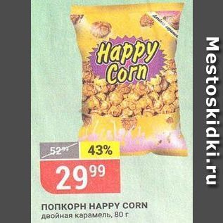 Акция - Попкорн HAPPY CORN