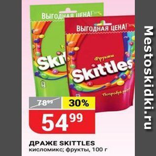 Акция - ДРАЖЕ SKITTLES