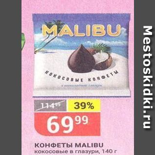 Акция - КОНФЕТЫ MALIBU