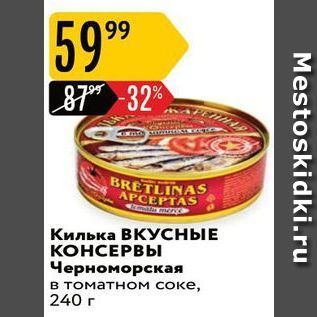 Акция - Килька ВКУСНЫЕ КОНСЕРВЫ