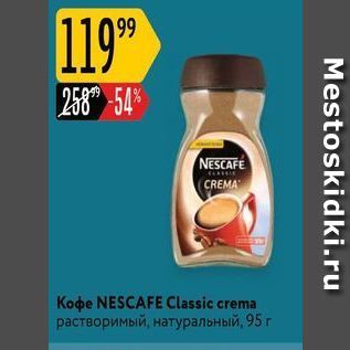 Акция - Koфe NESCAFE Classic