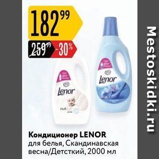 Акция - Кондиционер LENOR