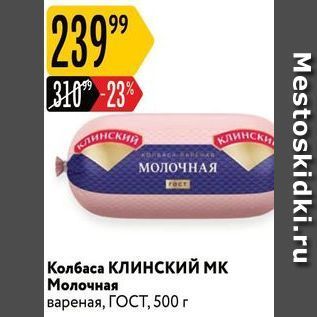 Акция - Колбаса КЛИНСКИЙ МК