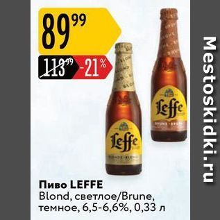 Акция - Пиво LEFFE