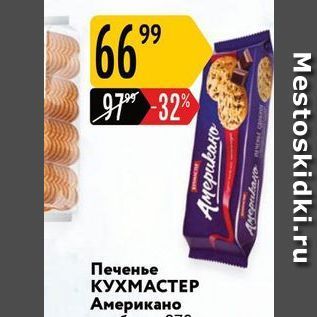 Акция - Печенье КУХМАСТЕР