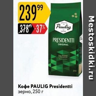 Акция - Кофе PAULIG Presidentti