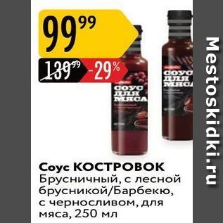 Акция - Соус КОСТРОВОК