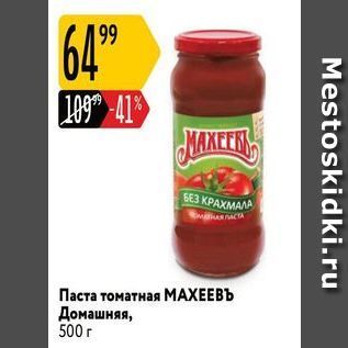 Акция - Паста томатная МАХЕЕВЪ