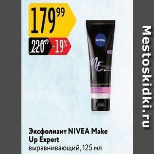 Акция - Эксфолиант NIVEA Make Up Expert