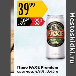 Акция - Пиво FAXE Premium