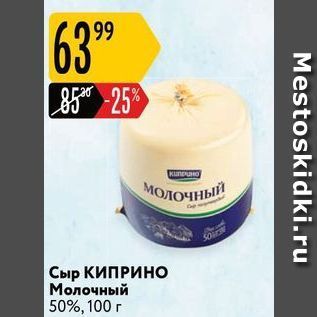 Акция - Сыр КИПРИНО Молочный 50%