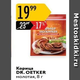 Акция - Корица DR. OETKER