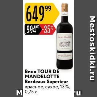 Акция - Вино TOUR DЕ MANDELOTTE