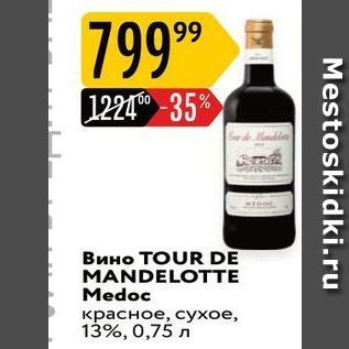 Акция - Вино ТOUR DE MANDELOTTE