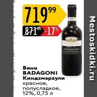 Акция - Вино BADAGONI