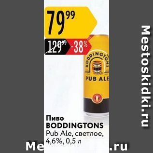 Акция - Пиво BODDINGTONS