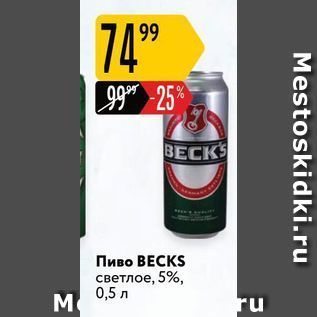 Акция - Пиво ВЕСKS