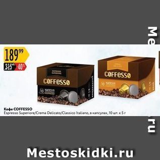 Акция - Кофе COFFESSO