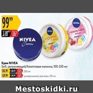 Акция - Крем NIVEA Soft