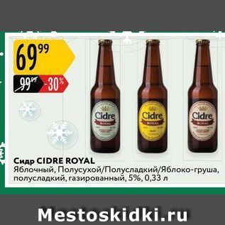 Акция - Сидр CIDRE ROYAL