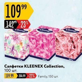 Акция - Салфетки KLEENEX