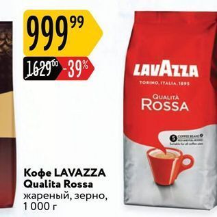 Акция - Кофе LAVAZZA