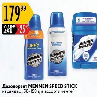 Акция - Дезодорант MENNEN SPEED STICK