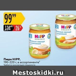 Акция - Пюре HIPP