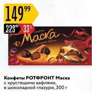 Акция - Mаска Конфеты РОТФРОНТ