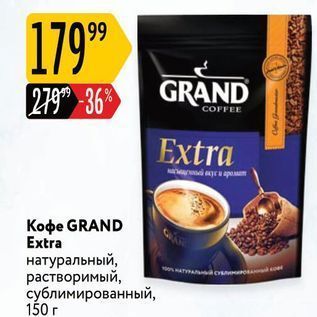 Акция - Кофе GRAND Extra