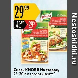 Акция - Смесь KNORR