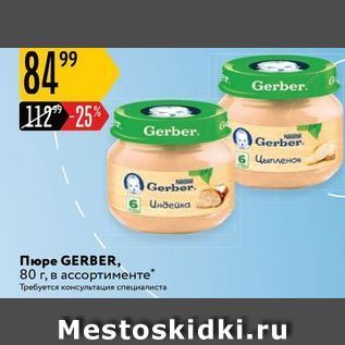 Акция - Пюре GERBER