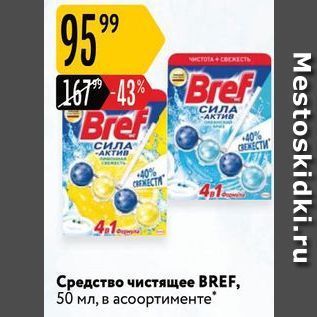 Акция - Средство чистящее BREF