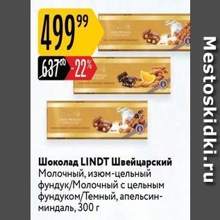 Акция - Шоколад LINDT